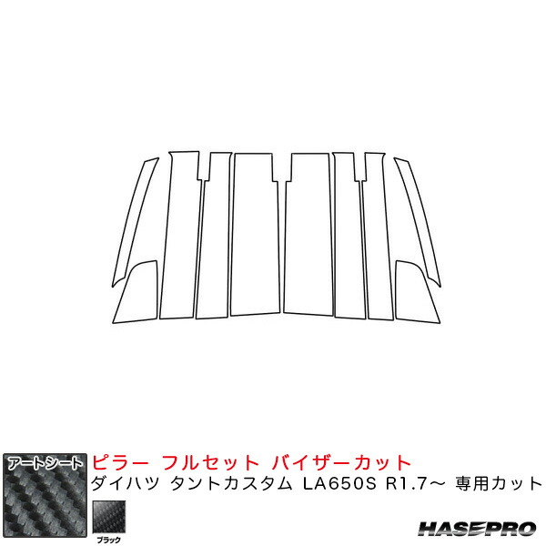 マジカルアートシート ピラー フルセット バイザーカット ダイハツ タントカスタム LA650S R1.7～ 【ブラック】 ハセプロ MS-PD15VF