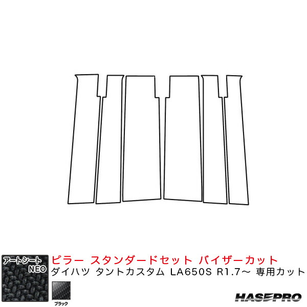 アートシートNEO ピラー スタンダードセット バイザーカット ダイハツ タントカスタム LA650S R1.7～ 【ブラック】 ハセプロ MSN-PD15V｜カー用品通販のホットロードパーツ