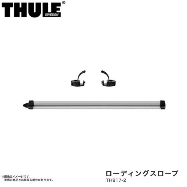 ローディングスロープ サイクルキャリア用アクセサリー THULE スーリー TH917-2 柔らかい