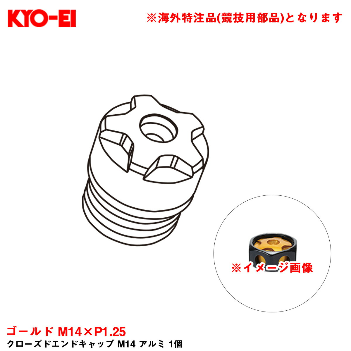 クローズドエンドキャップ M14 アルミ 1個 ゴールド M14×P1.25 紛失・予備等に KYO-EI ZCIA5A