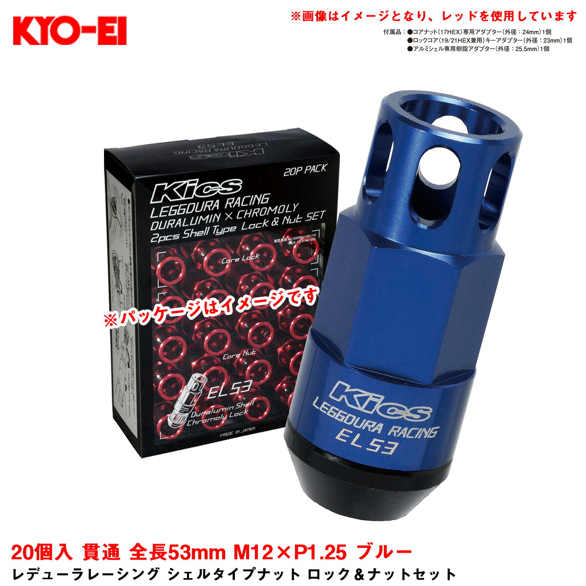 レデューラレーシング シェルタイプナット ロック＆ナットセット 20個入 貫通 全長53mm M12&times;P1.25 ブルー KYO-EI EL53-13U｜カー用品通販のホットロードパーツ 17,696円