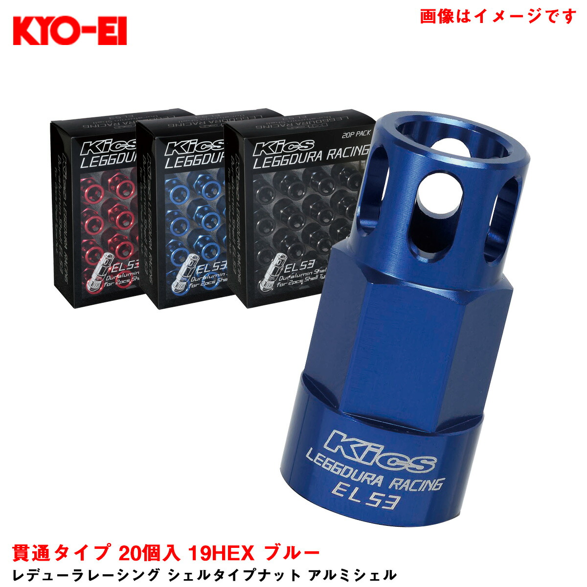 レデューラレーシング シェルタイプナット アルミシェル 貫通タイプ 20個入 19HEX ブルー KYO-EI SLENU2｜カー用品通販のホットロードパーツ