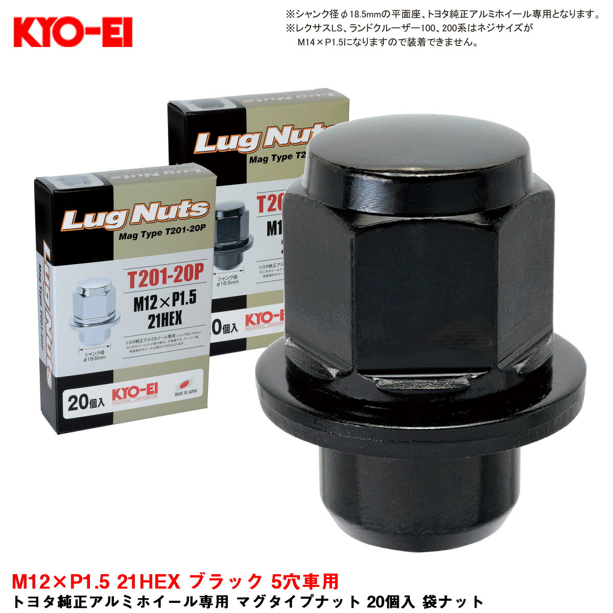 トヨタ純正アルミホイール専用 マグタイプナット 20個入 袋ナット M12×P1.5 21HEX ブラック 5穴車用 KYO-EI T201B-20P