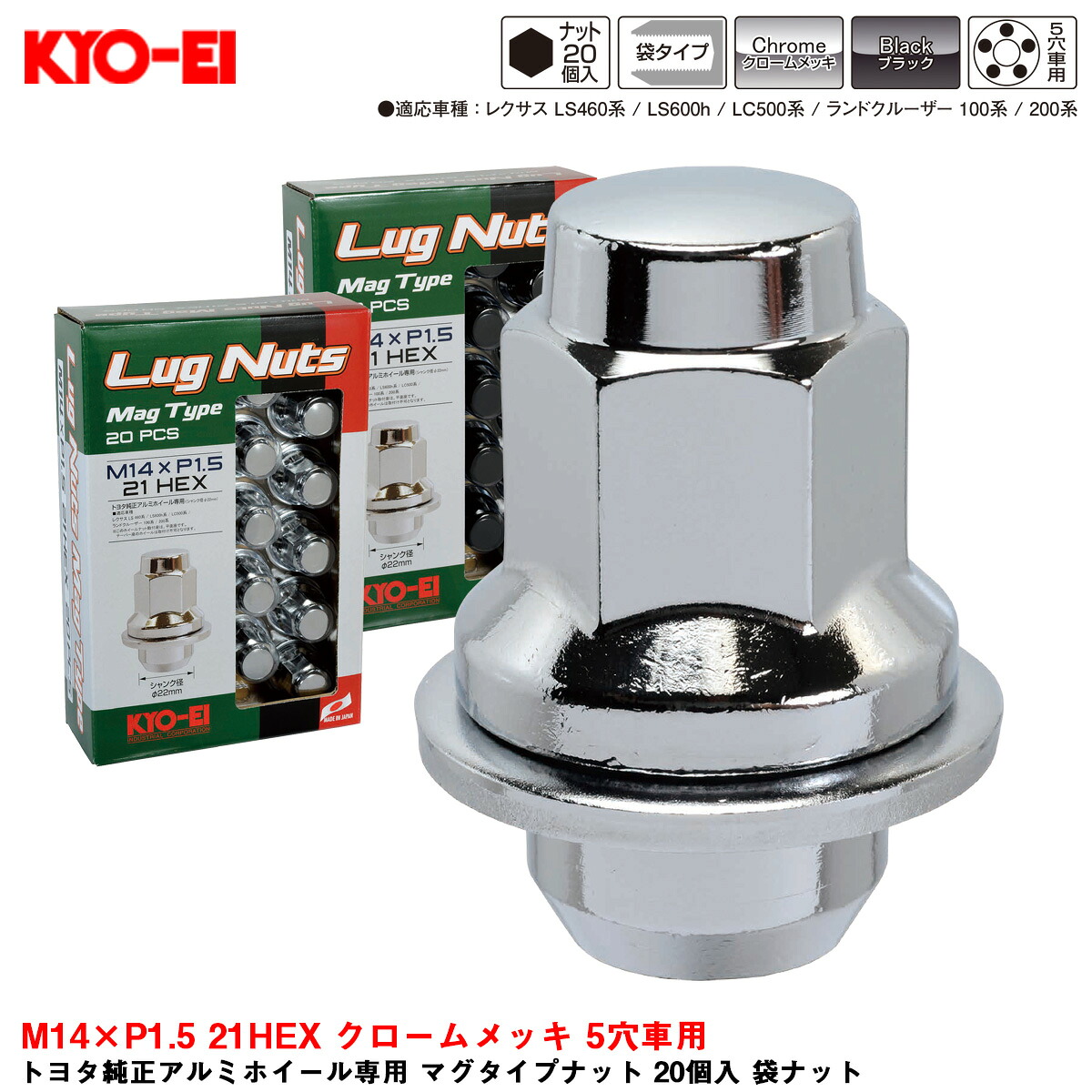 トヨタ純正アルミホイール専用 マグタイプナット 20個入 袋ナット M14×P1.5 21HEX クロームメッキ 5穴車用 KYO-EI T241-20P