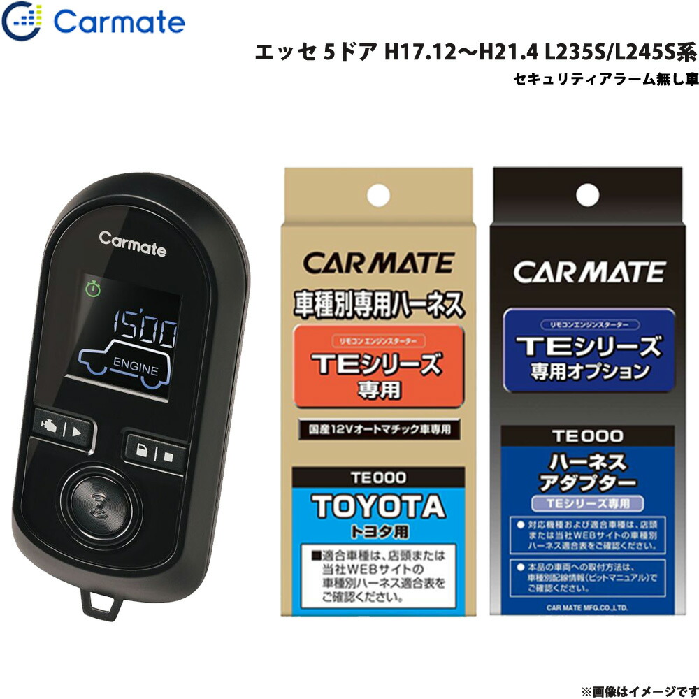 エンジンスターター セット 車種別 エッセ 5ドア H17.12～H21.4 L235S/L245S系 カーメイト TE-W8000 + TE102 + TE404