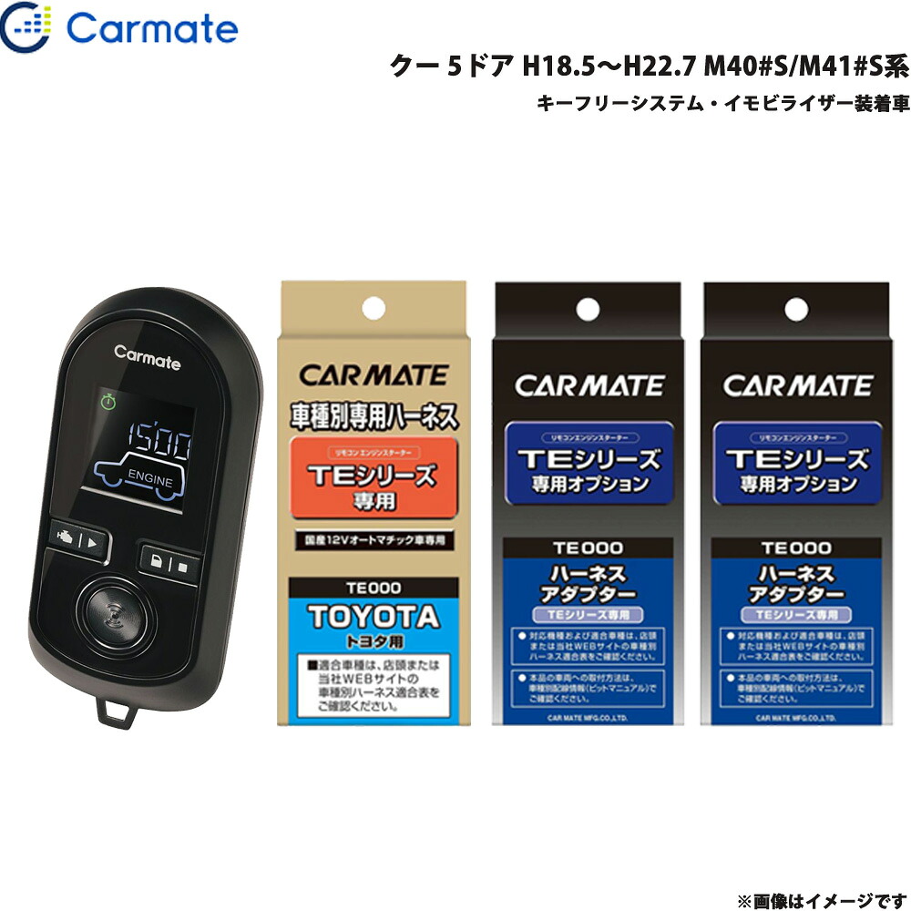 エンジンスターター セット 車種別 クー 5ドア H18.5~H22.7 M40#S/M41#S系 カーメイト TE-W8000 + TE102 + TE429 + TE404|カー用品通販のホットロードパーツ