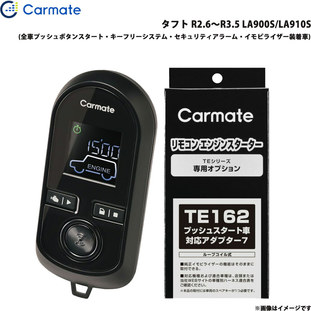 エンジンスターター セット タフト LA900S/LA910S R2.6～R3.5 エンスタ 車種別 カーメイト TE-W80PSB + TE162