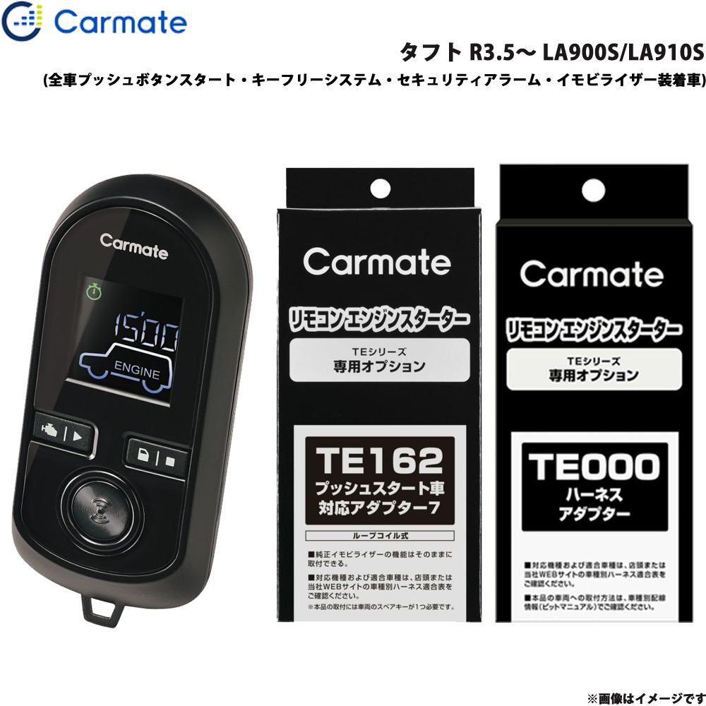 タフト LA900S/LA910S R3.5～R7.3 エンジンスターター セット エンスタ 車種別 TE-W80PSB + TE162 + TE213 カーメイト