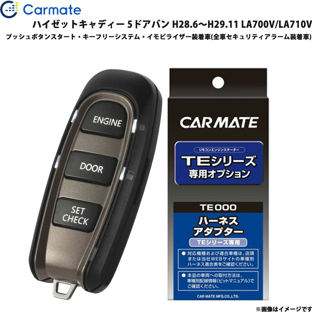 エンジンスターター セット 車種別 ハイゼットキャディー 5ドアバン H28.6～H29.11 LA700V/LA710V カーメイト TE-W52PSB + TE160