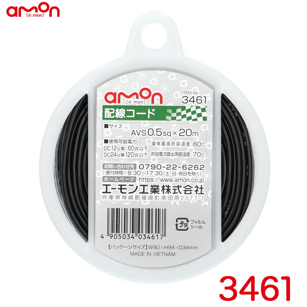 配線コード 黒 ブラック amon 耐候性 エーモン 3461 DC24V車120W以下 配線コード 黒 ブラック amon 耐候性 エーモン 3461 DC24V車120W以下