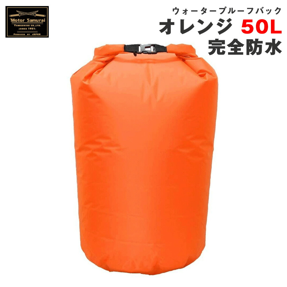 お見舞い ウォータープルーフバッグ オレンジ 50L 完全防水 アウターバッグ モーターサムライ バイク キャンプツーリング等 山城 ヤマシロ  MSB05OR novomont.si