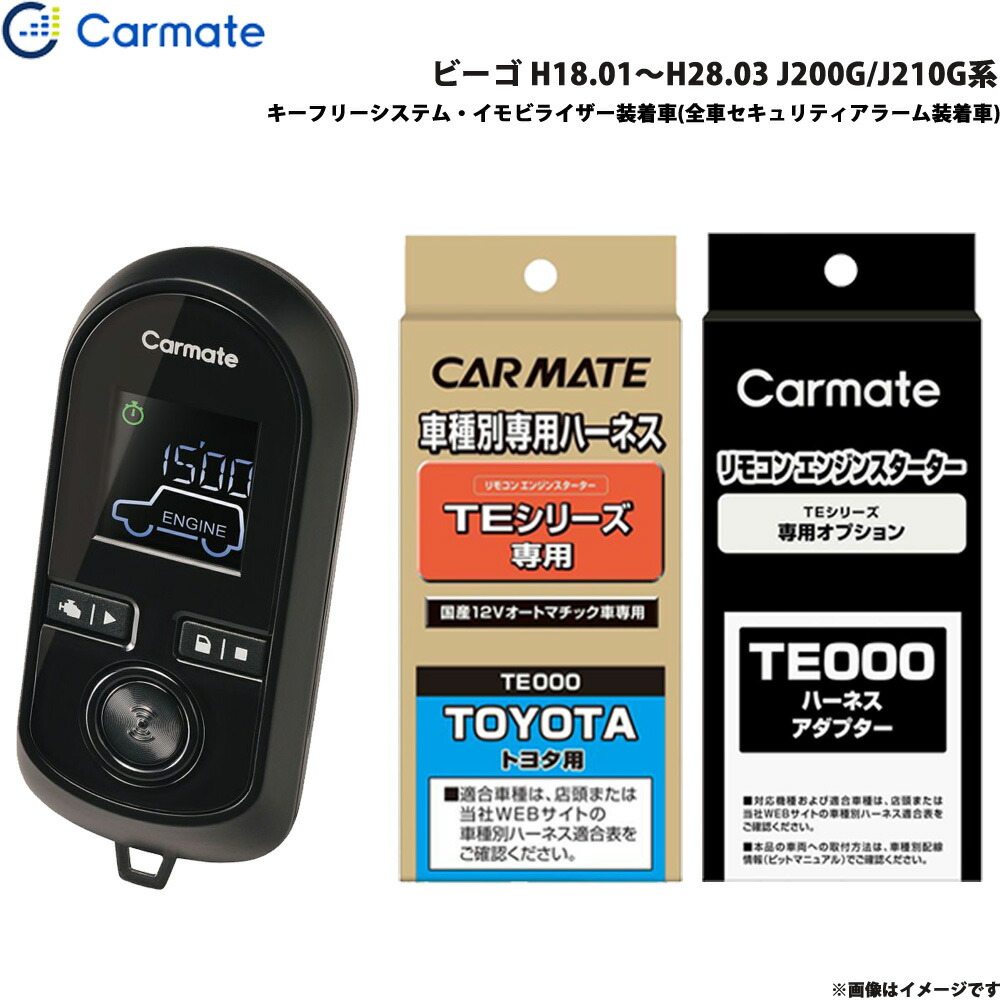 エンジンスターター セット 車種別 ビーゴ H18.01～H28.03 J200G/J210G系 カーメイト TE-W8000 + TE102 + TE429