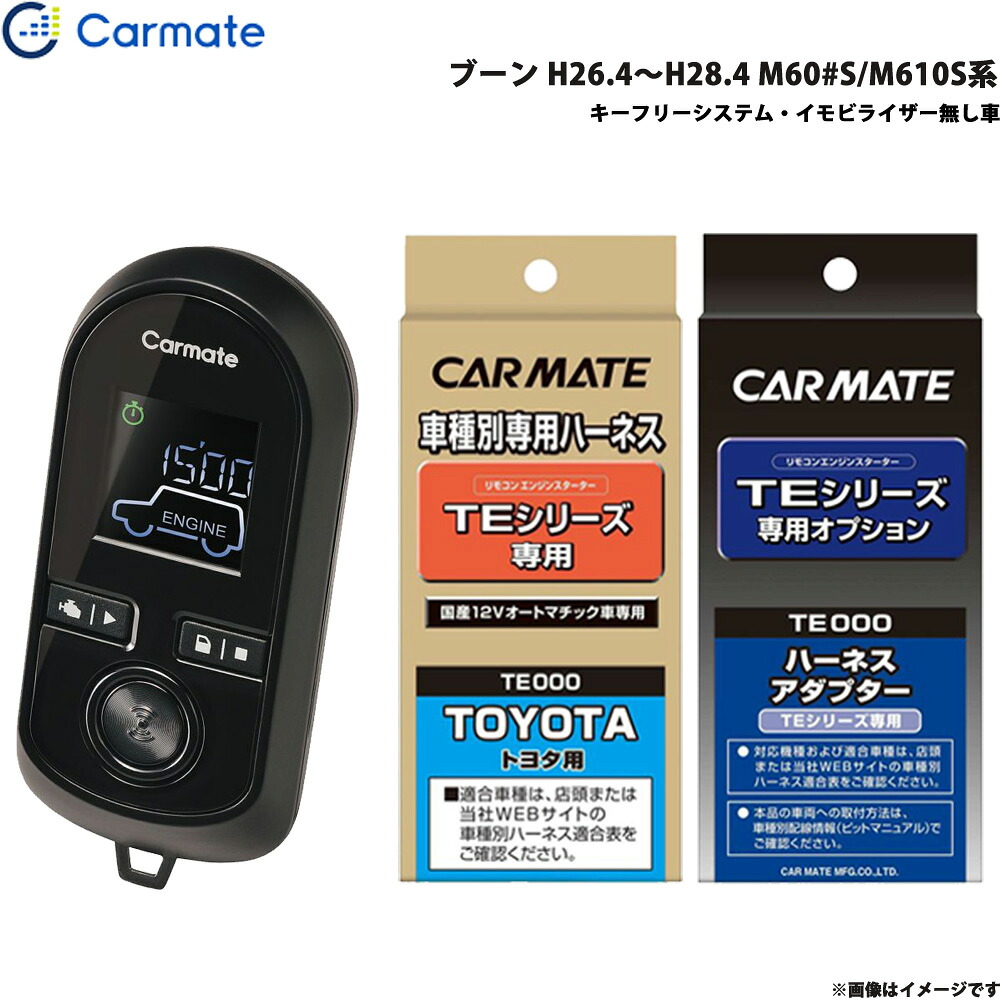 エンジンスターター セット 車種別 ブーン H26.4～H28.4 M60#S/M610S系 カーメイト TE-W8000 + TE102 + TE404