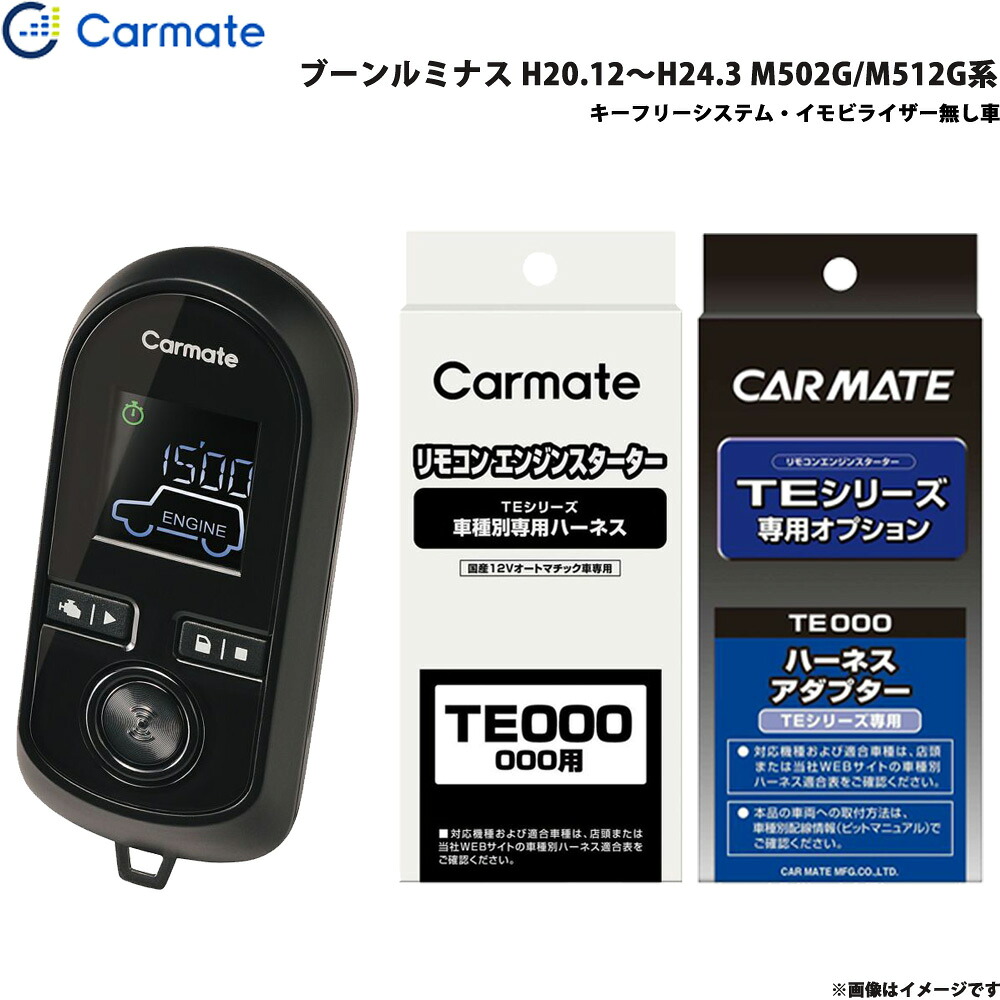 エンジンスターター セット 車種別 ブーンルミナス H20.12~H24.3 M502G/M512G系 カーメイト TE-W8000 + TE105 + TE404|カー用品通販のホットロードパーツ