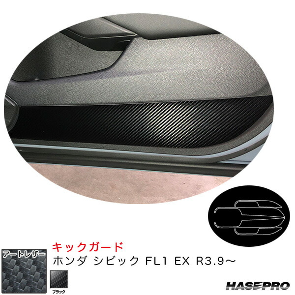 マジカルアートレザー キックガード ホンダ シビック FL1 EX R3.9~ カーボン調シート【ブラック】 ハセプロ LC-IDPLH9|カー用品通販のホットロードパーツ