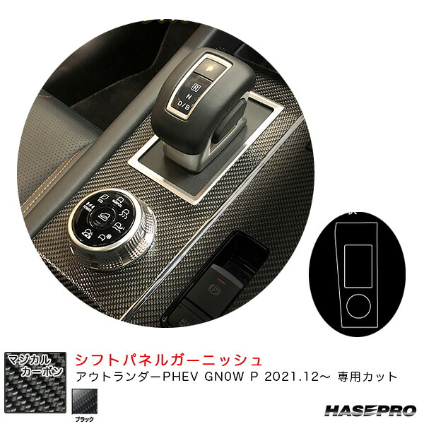 マジカルカーボン シフトパネルガーニッシュ ミツビシ アウトランダーPHEV GN0W P R3.12～ カーボンシート【ブラック】 ハセプロ CSPGM-2