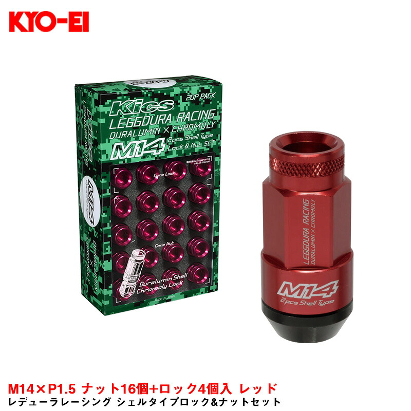 レデューラレーシング シェルタイプロック&ナットセット M14×P1.5 ナット16個+ロック4個入 レッド KYO-EI RL54-14R|カー用品通販のホットロードパーツ