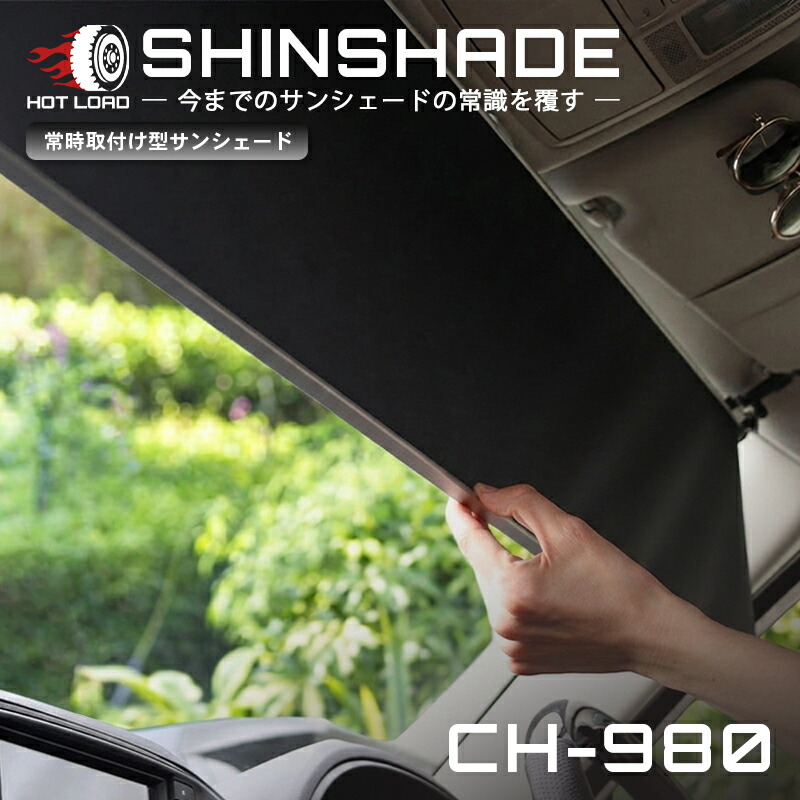 ShinShade 車用 サンシェード 常時取付型 フロント GR/GK フィット GP/GK シャトル他 日除け 駐車 車中泊 shinplus CH-980