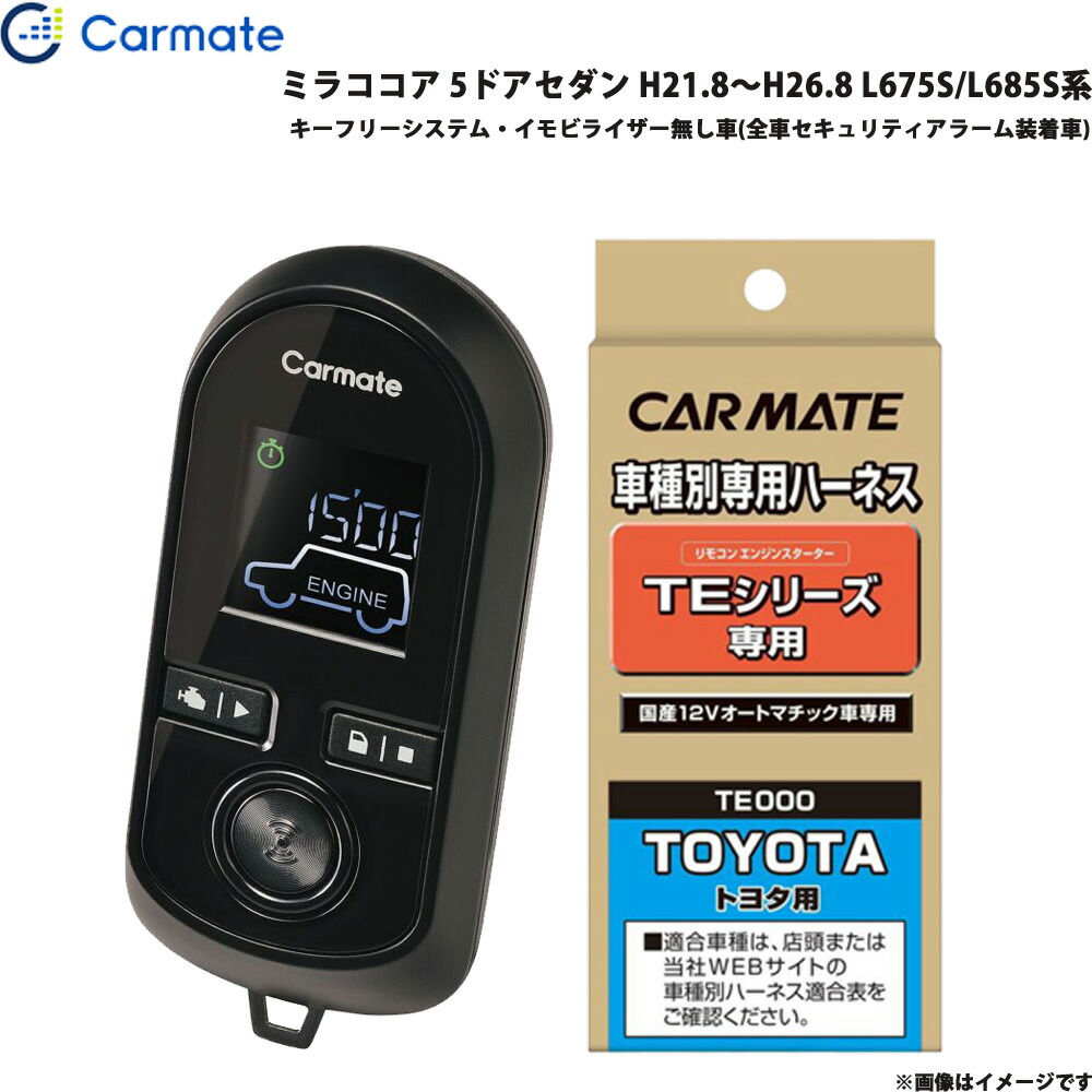 エンジンスターター セット 車種別 ミラココア 5ドアセダン H21.8～H26.8 L675S/L685S系 カーメイト TE-W8000 + TE105