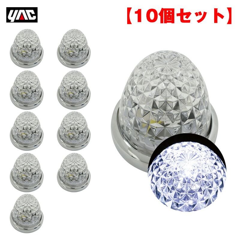 【10個セット】 マーカーランプ 流星マーカー ホワイト LED11個 DC24V ガラスレンズ ダイヤカット トラック ヤック/YAC CE-107|カー用品通販のホットロードパーツ