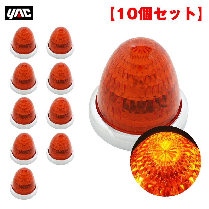 【10個セット】 マーカーランプ 彩光流星マーカー アンバー LED11個 DC24V アクリルレンズ メッキリング トラック ヤック/YAC CE-132