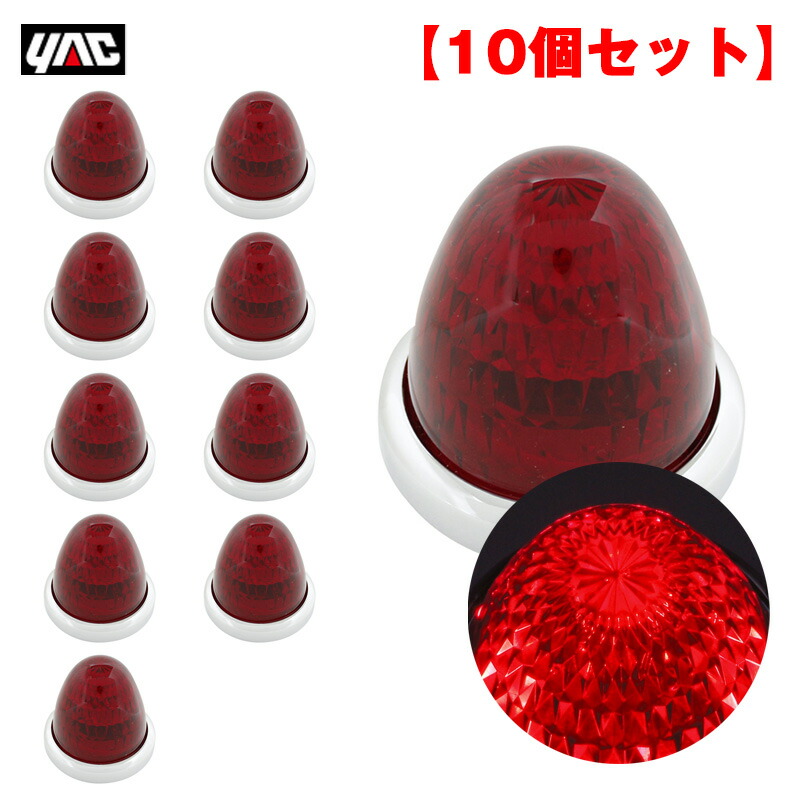 マーカーランプ 彩光流星マーカー レッド LED11個 DC24V アクリルレンズ メッキリング トラック ヤック YAC CE-133