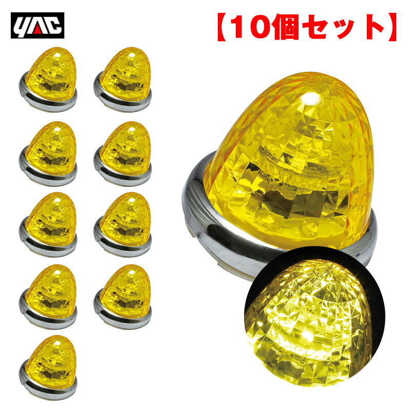 【10個セット】 マーカーランプ 超流星マーカー イエロー LED9個 DC12V/DC24V アクリル製イエローレンズ トラック ヤック/YAC CE-161｜カー用品通販のホットロードパーツ