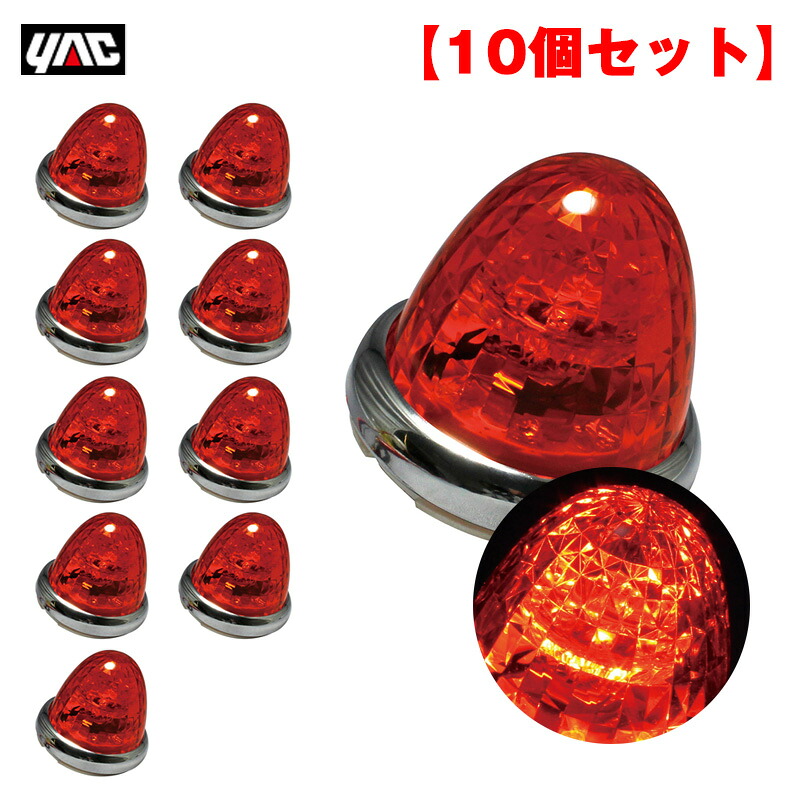 【10個セット】 マーカーランプ 超流星マーカー アンバー LED9個 DC12V/DC24V アクリル製アンバーレンズ トラック ヤック/YAC CE-162｜カー用品通販のホットロードパーツ