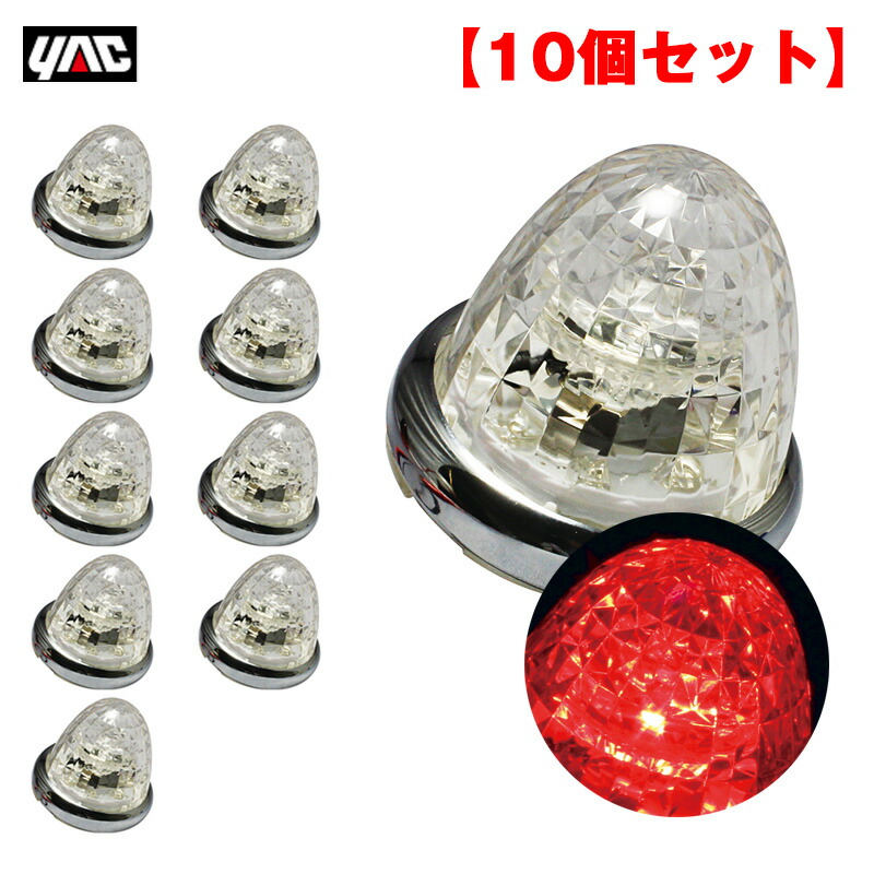 マーカーランプ 超流星マーカー レッド LED9個 DC12V DC24V アクリル製クリアレンズ トラック ヤック YAC CE-163C  可愛いクリスマスツリーやギフトが！