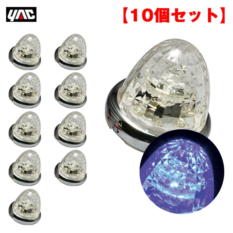 【10個セット】 マーカーランプ 超流星マーカー ブルー LED9個 DC12V/DC24V アクリル製クリアレンズ トラック ヤック/YAC CE-165C｜カー用品通販のホットロードパーツ