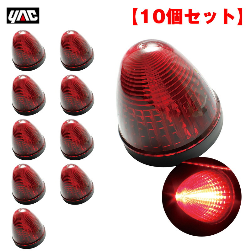 【10個セット】 マーカーランプ LEDデヒュージョンマーカー レッド LED2個 24V アクリル製レッドレンズ トラック ヤック/YAC CE-473