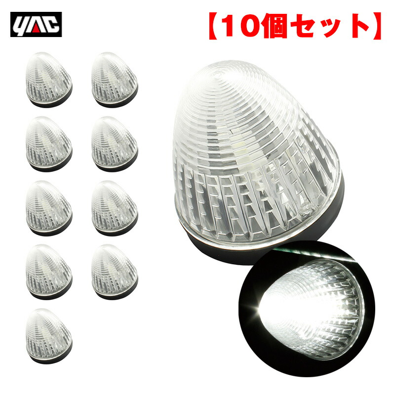 【10個セット】 マーカーランプ LEDデヒュージョンマーカー ホワイト LED2個 24V アクリル製クリアレンズ トラック ヤック/YAC CE-477