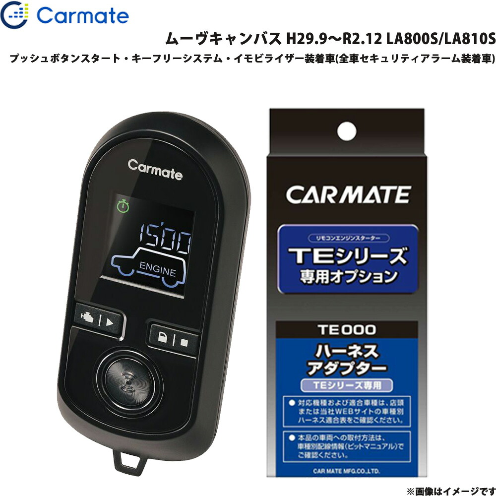 エンジンスターター セット 車種別 ムーヴキャンバス H29.9～R2.12 LA800S/LA810S カーメイト TE-W80PSB + TE160