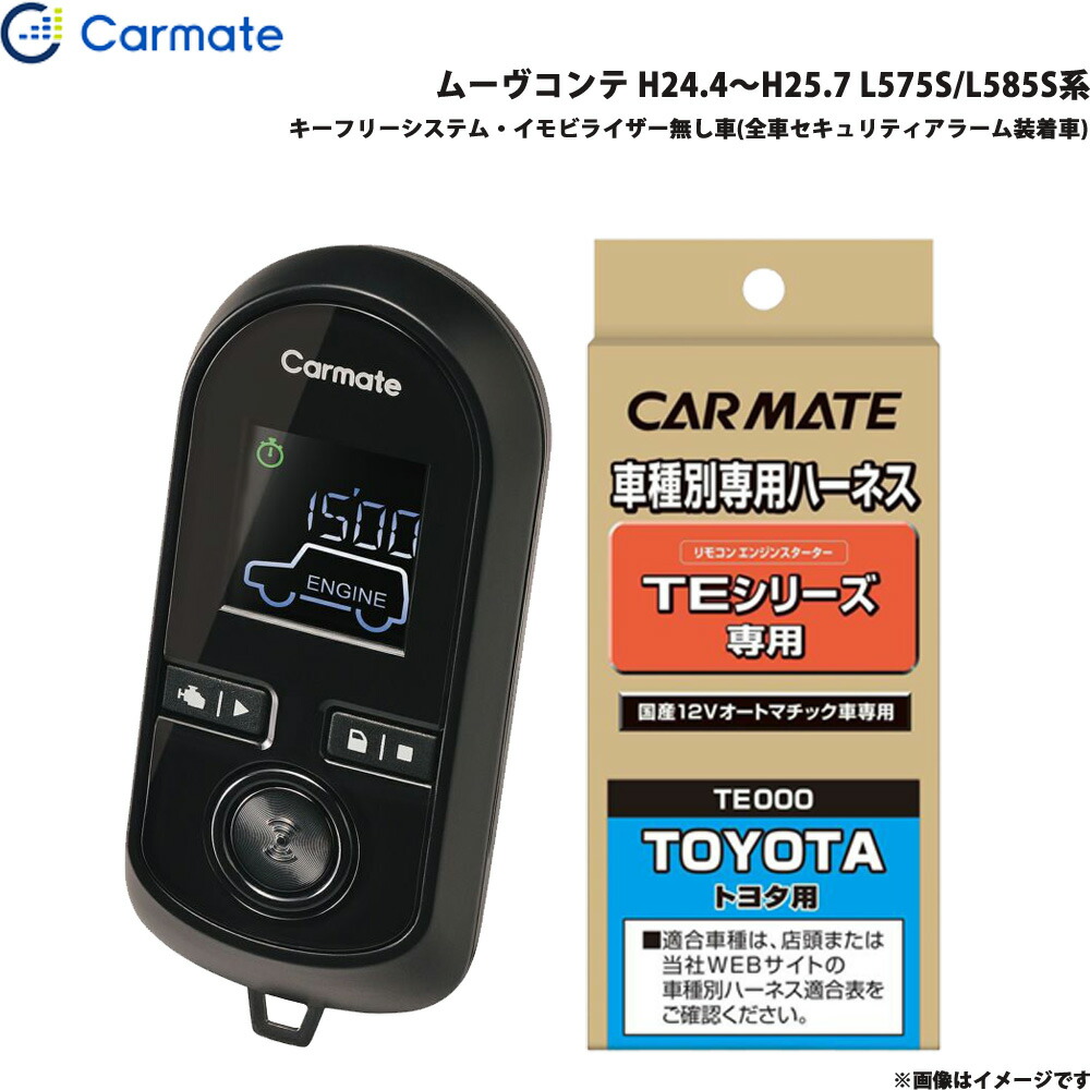 エンジンスターター セット 車種別 ムーヴコンテ H24.4～H25.7 L575S/L585S系 カーメイト TE-W8000 + TE102