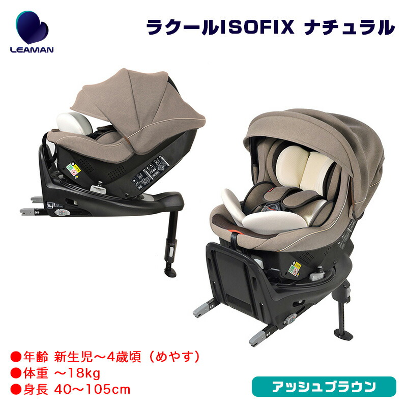新しいスタイル チャイルドシート 新生児 4歳頃 ラクールisofix ナチュラル アッシュブラウン R129適合 日本製 リーマン Leaman Ea022 Fucoa Cl