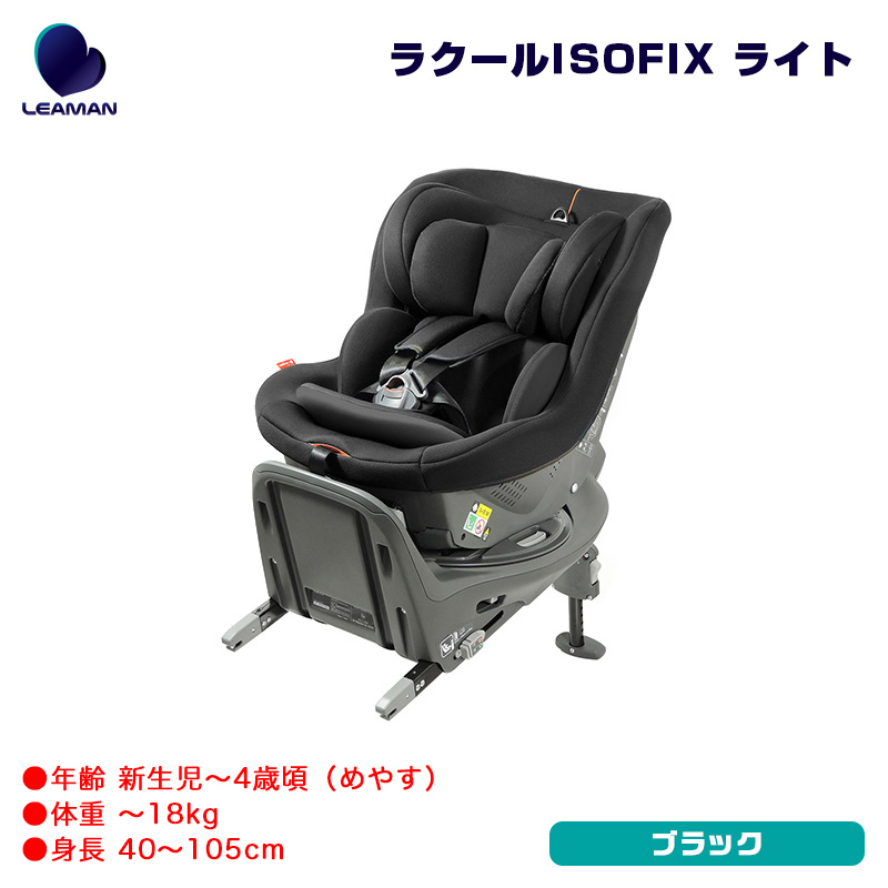 楽天市場】チャイルドシート 新生児〜4歳頃 ラクールISOFIX ライト