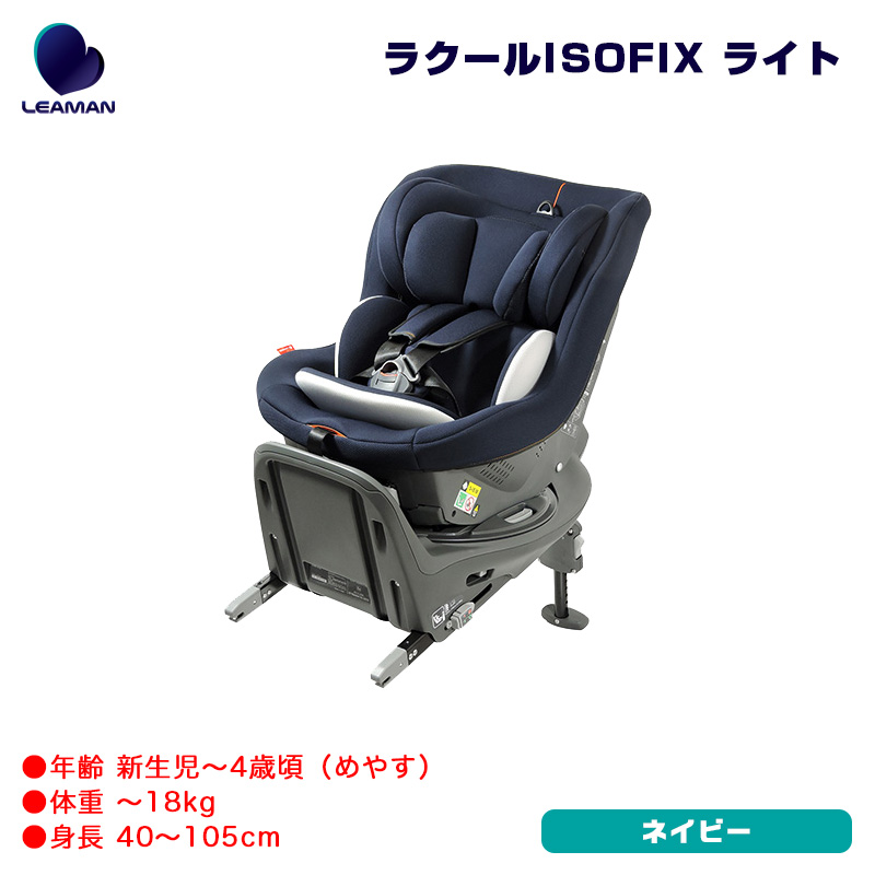 送料無料お手入れ要らず チャイルドシート 新生児〜4歳頃 ラクールISOFIX ライト 35025 ネイビー R129適合 日本製 回転式 i-size  リーマン LEAMAN EA025 fucoa.cl