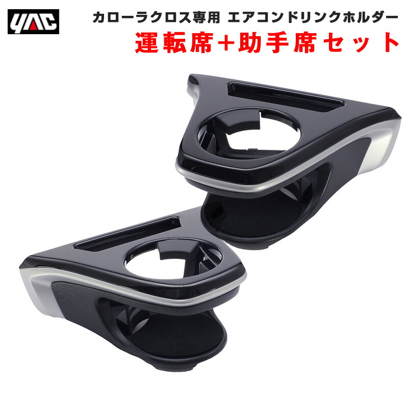 カローラクロス ドリンクホルダー【運転席・助手席セット】 エアコンドリンクホルダー 車種専用品 ZSG1#/ZVG1# AC取付型 ヤック/YAC SY-CO5/SY-CO6