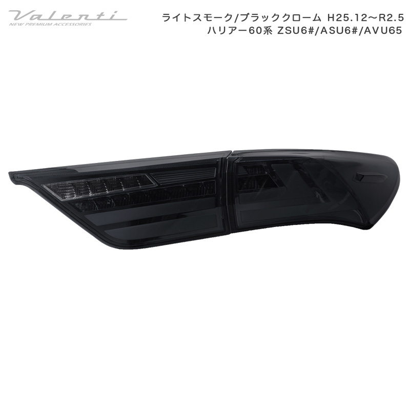 ジュエルLEDテール ULTRA ハリアー60系 ZSU6#/ASU6#/AVU65 ライトスモーク/ブラッククローム H25.12～R2.5 ヴァレンティ TT60HAU-SB-2