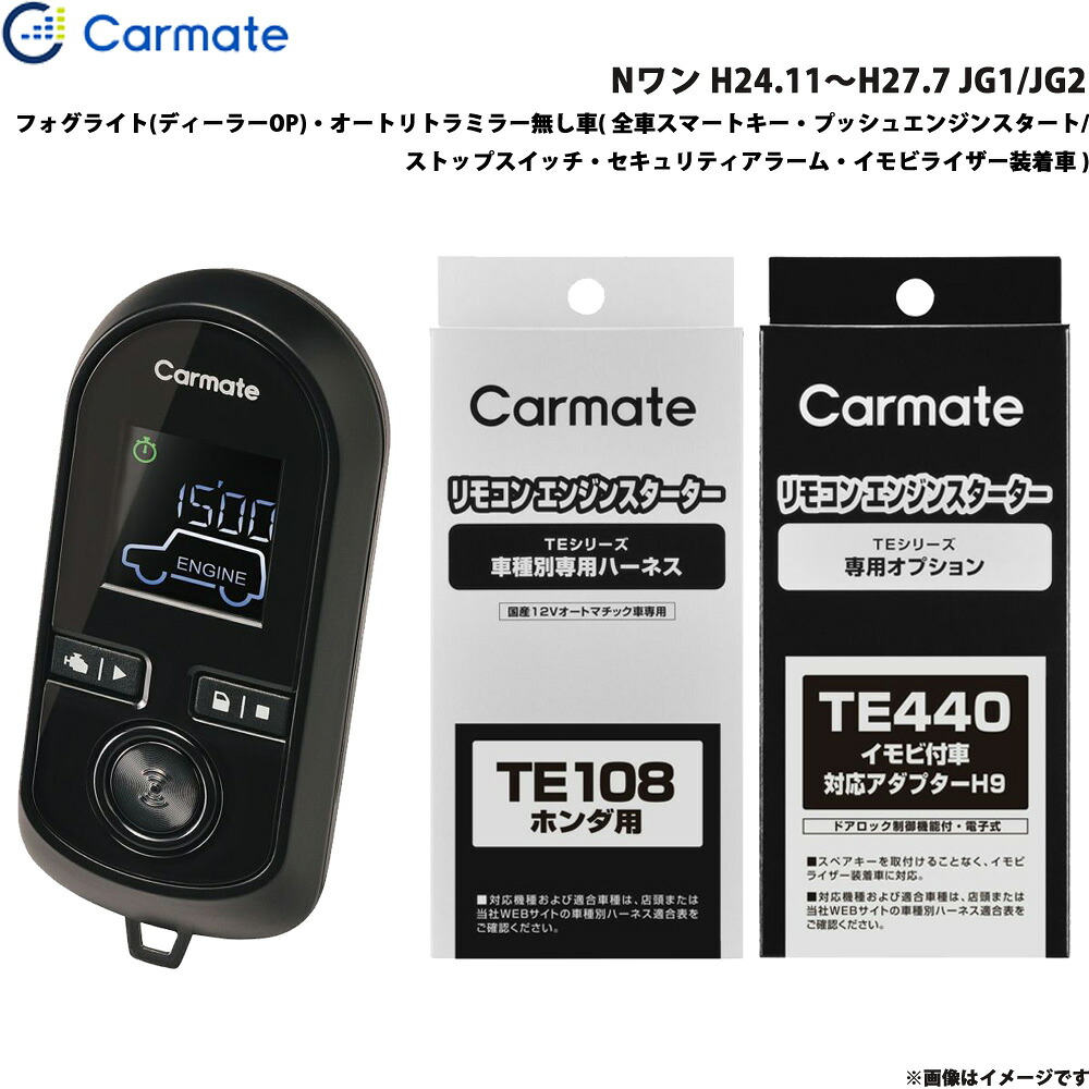 エンジンスターター セット 車種別 Nワン H24.11～H27.7 JG1/JG2 カーメイト TE-W8000 + TE108 + TE440 27,047円