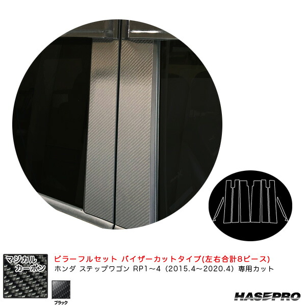 マジカルカーボン ピラーフルセット バイザーカット ステップワゴン/スパーダ RP1～4 H27.4～R2.4 【ブラック】 ハセプロ CPH-VF60｜カー用品通販のホットロードパーツ