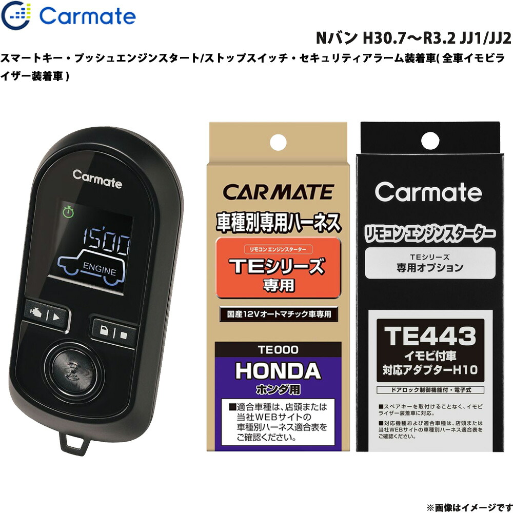 エンジンスターター セット 車種別 Nバン H30.7～R3.2 JJ1/JJ2 カーメイト TE-W8000 + TE116 + TE443 27,233円