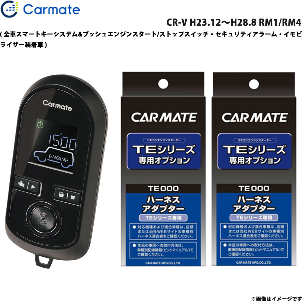 カーメイト エンジンスターター セット 車種別 CR-V RM1 RM4 TE-W80PSB