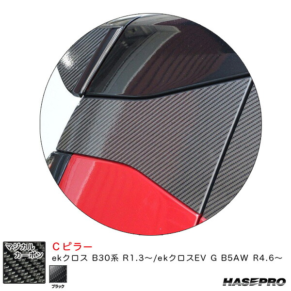 マジカルカーボン Ｃピラー ekクロス B30系 R1.3～/ekクロスEV G B5AW R4.6～ カーボンシート【ブラック】 ハセプロ CPCM-2