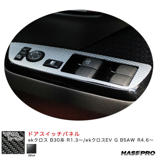 マジカルカーボン ドアスイッチパネル ekクロス B30系 R1.3～/ekクロスEV G B5AW R4.6～ カーボンシート【ブラック】 ハセプロ CDPM-16