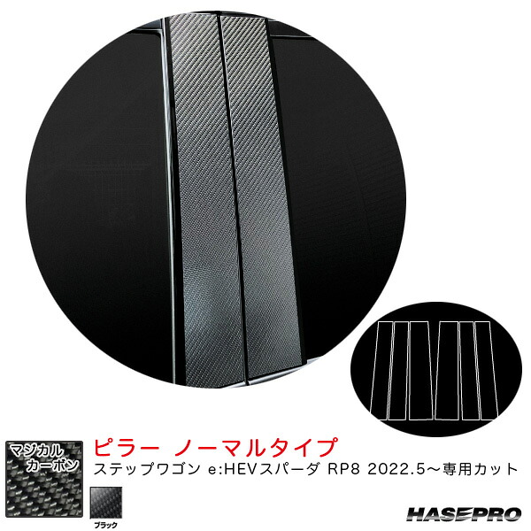 マジカルカーボン ピラー ノーマルタイプ ステップワゴン e:HEVスパーダ RP8 R4.5～ カーボンシート【ブラック】 ハセプロ CPH-76