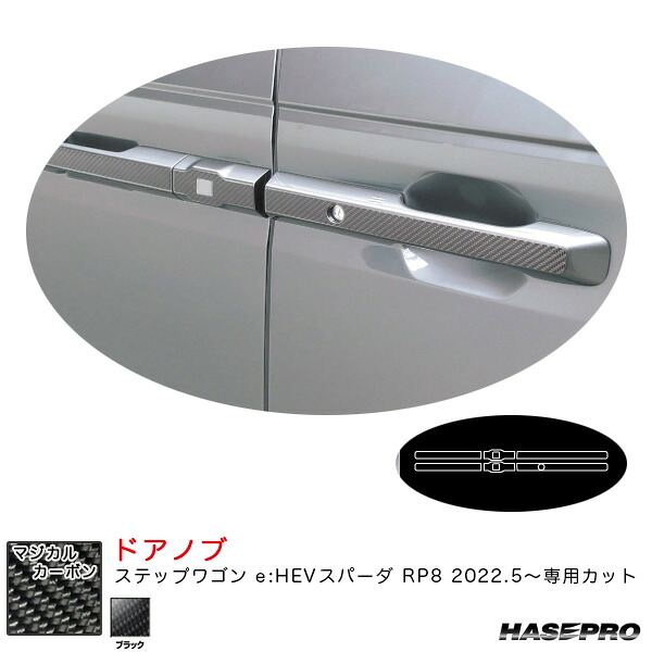 マジカルカーボン ドアノブ ステップワゴン e:HEVスパーダ RP8 R4.5～ カーボンシート【ブラック】 ハセプロ CDH-22