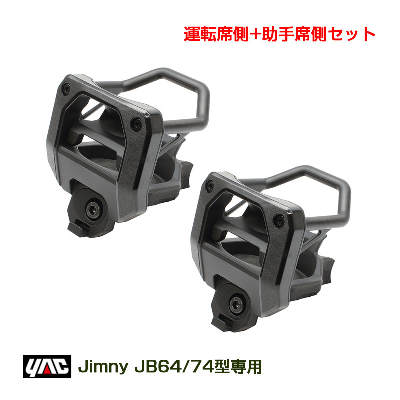 ジムニー専用 エアコンドリンクホルダー (運転席+助手席セット) JB64/JB74型 ジムニー/ジムニーシエラ 専用設計 ヤック SY-SZ4 + SY-SZ5