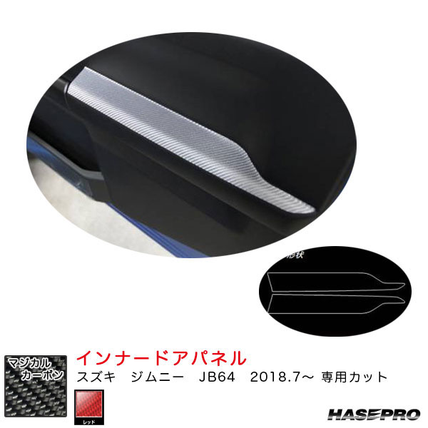 マジカルカーボン インナードアパネル スズキ ジムニー JB64 H30.7～ カーボンシート【レッド】 ハセプロ CIDPSZ-1R