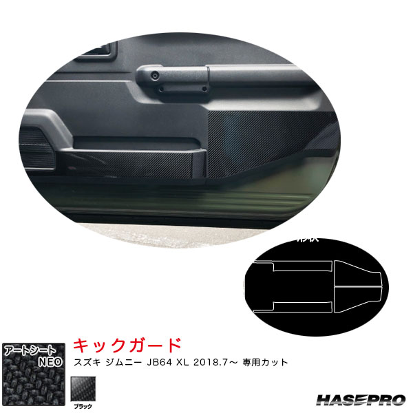 アートシートNEO キックガード スズキ ジムニー JB64 XL H30.7~ カーボン調シート【ブラック】 ハセプロ MSN-KGSZ1